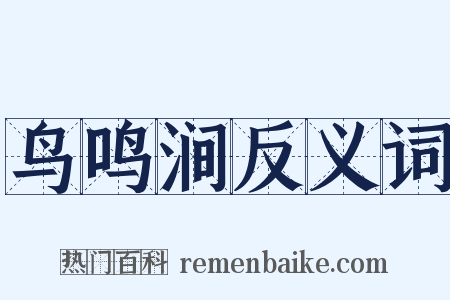鸟鸣涧反义词是什么意思的图片